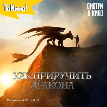Как приручить дракона - смотри в кино!