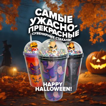 Ужасно-прекрасные стаканы