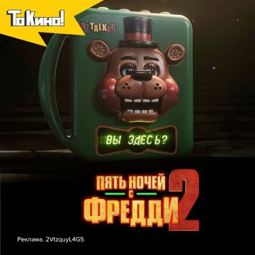 Пять ночей с Фредди 2 - смотри в кино!