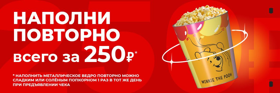 Наполни повторно всего за 250₽